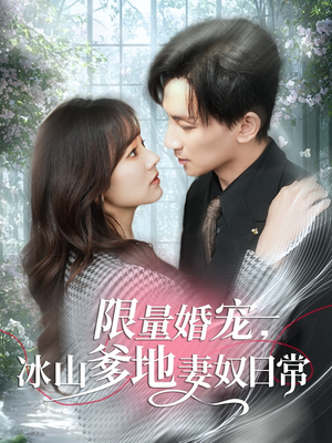 【限量婚宠，冰山爹地妻奴日常（80集）】短剧全集免费在线追完-第1张图片-热搜短剧最新分享