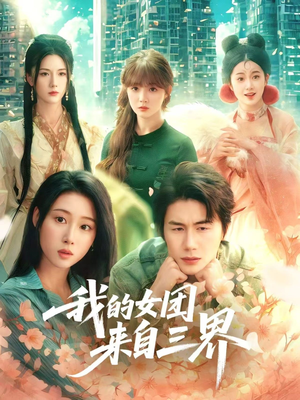【我的女团来自三界（71集）】精彩短剧在线全集观看-第1张图片-热搜短剧最新分享