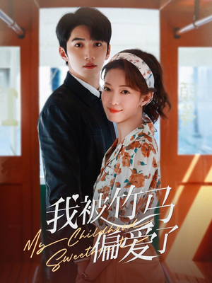 【我被竹马偏爱了（67集）】短剧全集免费在线速看-第1张图片-热搜短剧最新分享