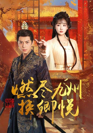 【燃尽九州换卿悦（54集）】短剧免费在线追全集-第1张图片-热搜短剧最新分享