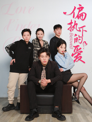 【偏执下的爱（50集）】短剧免费观看完整版-第1张图片-热搜短剧最新分享