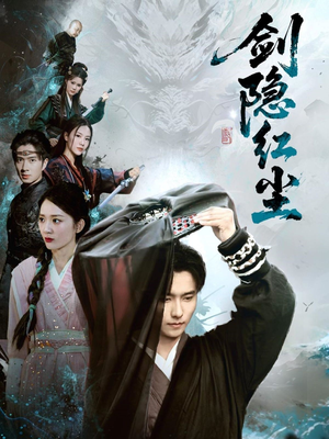 【剑隐红尘(66集)】免费短剧全集高清在线赏-第1张图片-热搜短剧最新分享 【剑隐红尘(66集)】免费短剧全集高清在线赏-第1张图片-热搜短剧最新分享