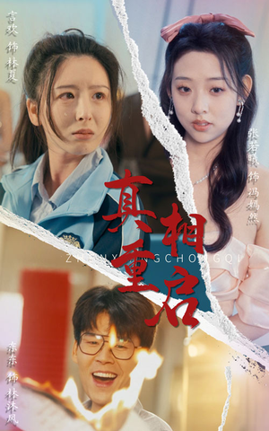 【真相重启（38集）】优质短剧全集免费观看-第1张图片-热搜短剧最新分享