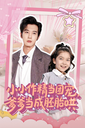 【小小作精当团宠爹爹当成胚胎哄（66集）】短剧在线播放完整版-第1张图片-热搜短剧最新分享