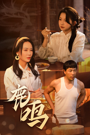 【鹿鸣（40集）】超火短剧在线播放高清无卡顿-第1张图片-热搜短剧最新分享