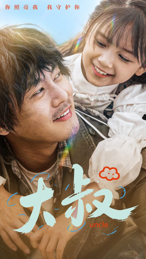 【大叔(51集)】热门短剧全集免费畅看-第1张图片-热搜短剧最新分享 【大叔(51集)】热门短剧全集免费畅看-第1张图片-热搜短剧最新分享