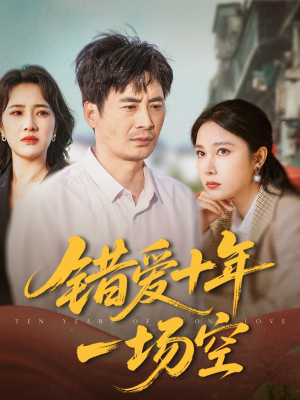 【错爱十年一场空（60集）】短剧全集免费在线追剧-第1张图片-热搜短剧最新分享