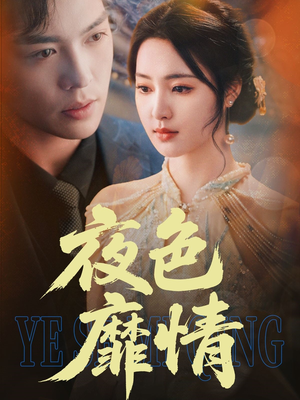 【夜色靡情（62集）】爆款短剧全集免费追-第1张图片-热搜短剧最新分享