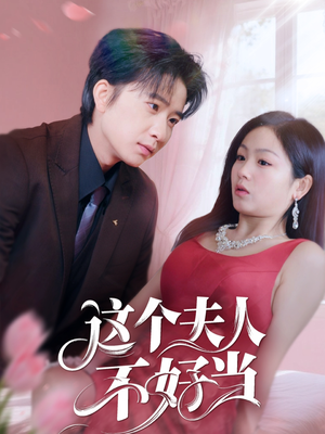 【这个夫人不好当（62集）】热门短剧完整免费观看-第1张图片-热搜短剧最新分享