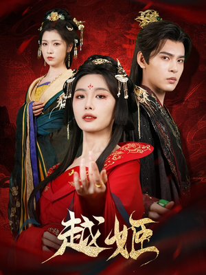 【越姬（67集）】免费短剧全集无删减看-第1张图片-热搜短剧最新分享