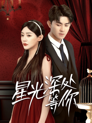 【星光深处等你(70集)】热门短剧全集在线速看-第1张图片-热搜短剧最新分享 【星光深处等你(70集)】热门短剧全集在线速看-第1张图片-热搜短剧最新分享