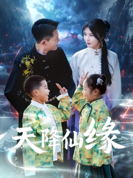 【天降仙缘（59集）】优质短剧全集免费在线赏-第1张图片-热搜短剧最新分享