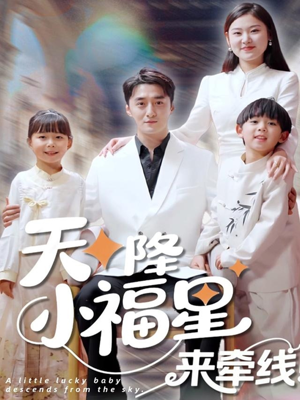 【天降小福星来牵线（61集）】热门短剧免费看全集-第1张图片-热搜短剧最新分享