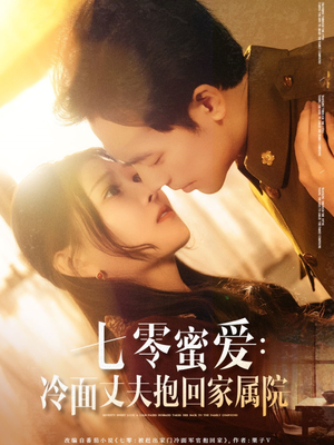 【七零蜜爱冷面丈夫抱回家属院（70集）】短剧全集畅享免费资源-第1张图片-热搜短剧最新分享