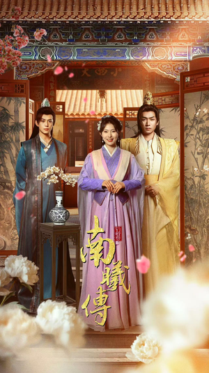 【南曦传（73集）】爆款短剧全集免费点播-第1张图片-热搜短剧最新分享