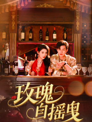 【玫瑰自摇曳（60集）】热门短剧高清全集免费看-第1张图片-热搜短剧最新分享