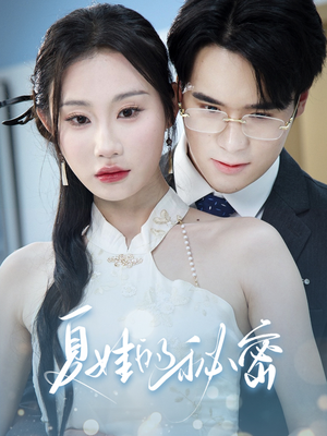 【夏娃的秘密（50集）】高清短剧在线免费播放-第1张图片-热搜短剧最新分享