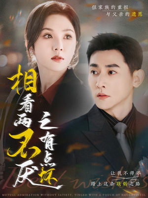 【相看两不厌之有点坏（70集）】爆款短剧免费在线追完-第1张图片-热搜短剧最新分享