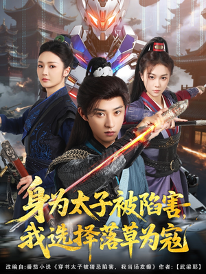 【身为太子被陷害，我选择落草为寇（87集）】热门短剧免费完整观看-第1张图片-热搜短剧最新分享