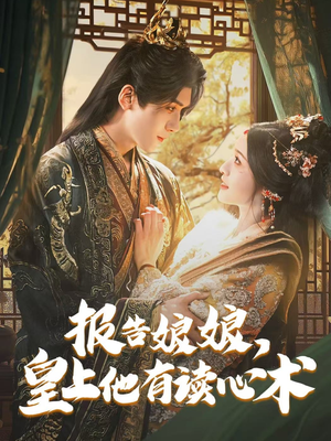 【报告娘娘，皇上他有读心术（81集）】精彩短剧在线高清观看-第1张图片-热搜短剧最新分享