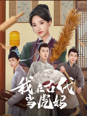 【我在古代当虎妈(73集)】高清短剧在线免费追全-第1张图片-热搜短剧最新分享 【我在古代当虎妈(73集)】高清短剧在线免费追全-第1张图片-热搜短剧最新分享