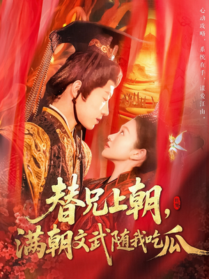 【替兄上朝，满朝文武随我吃瓜（142集）】精彩短剧全集一键观看-第1张图片-热搜短剧最新分享