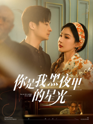 【你是我黑夜里的星光（80集）】短剧完整版免费在线看-第1张图片-热搜短剧最新分享