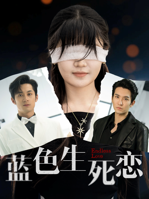 【蓝色生死恋(81集)】短剧全集免费在线播放-第1张图片-热搜短剧最新分享 【蓝色生死恋(81集)】短剧全集免费在线播放-第1张图片-热搜短剧最新分享