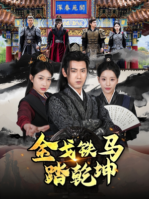 【和离后：将军马甲掉了（88集）】短剧全集无广告在线看-第1张图片-热搜短剧最新分享