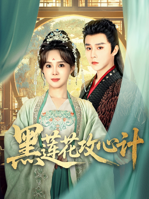【黑莲花攻心计（95集）】免费追短剧全集不卡顿-第1张图片-热搜短剧最新分享