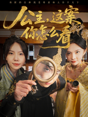 【公主,这案你怎么看(81集)】免费短剧全集不卡顿-第1张图片-热搜短剧最新分享 【公主,这案你怎么看(81集)】免费短剧全集不卡顿-第1张图片-热搜短剧最新分享