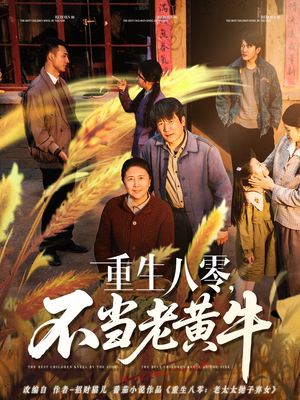 【重生八零，不当老黄牛（75集）】爆款短剧全集免费播放-第1张图片-热搜短剧最新分享