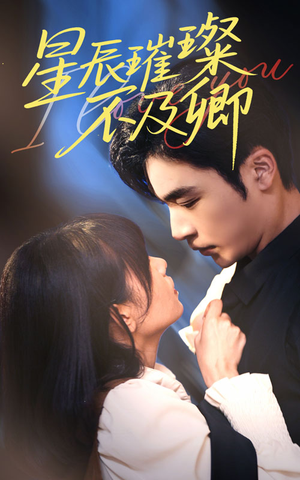 【星辰璀璨不及卿(64集)】高清短剧全集免费在线赏-第1张图片-热搜短剧最新分享 【星辰璀璨不及卿(64集)】高清短剧全集免费在线赏-第1张图片-热搜短剧最新分享