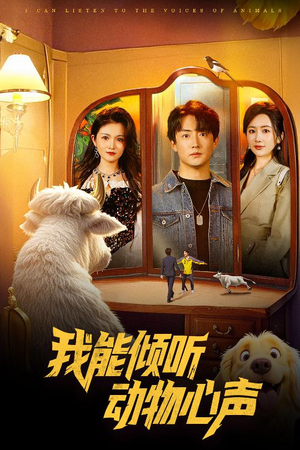 【我能倾听动物心声(50集)】免费短剧高清全集在线享-第1张图片-热搜短剧最新分享 【我能倾听动物心声(50集)】免费短剧高清全集在线享-第1张图片-热搜短剧最新分享