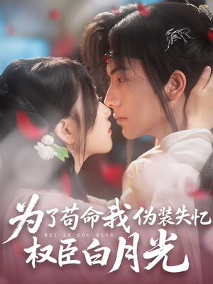 【为了苟命我伪装失忆权臣白月光（74集）】精彩短剧完整版免费看-第1张图片-热搜短剧最新分享