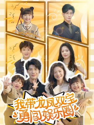 【我带龙凤双宝勇闯娱乐圈（79集）】短剧高清版免费在线播-第1张图片-热搜短剧最新分享