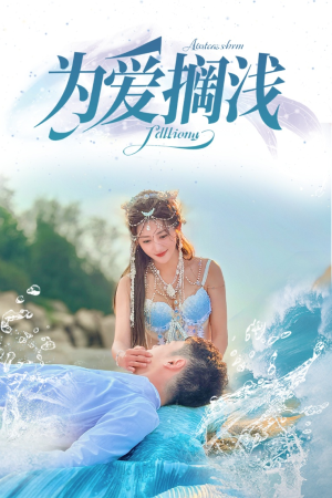 【为爱搁浅（60集）】免费短剧在线高清播放-第1张图片-热搜短剧最新分享