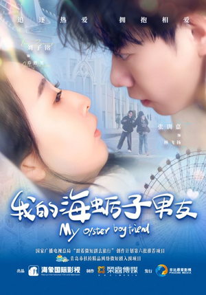 【我的海蛎子男友（30集）】短剧全集免费随心看-第1张图片-热搜短剧最新分享