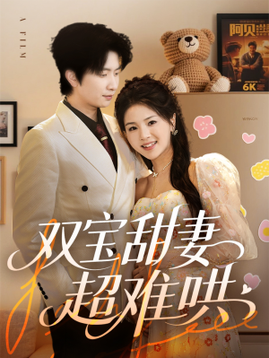 【双宝甜妻超难哄（60集）】热门短剧在线高清观看-第1张图片-热搜短剧最新分享