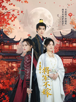 【启禀陛下将军不嫁（72集）】免费短剧在线高清畅享-第1张图片-热搜短剧最新分享