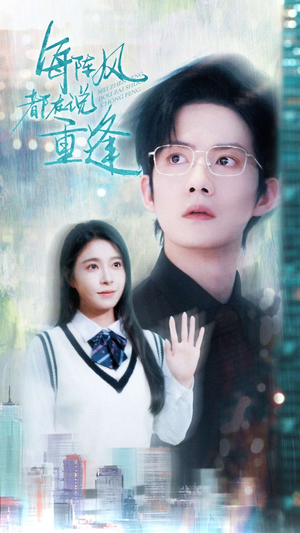 【每阵风都在说重逢（80集）】短剧高清全集免费播放-第1张图片-热搜短剧最新分享