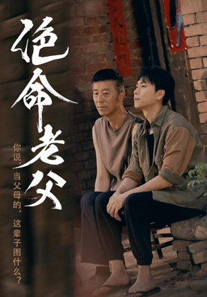 【绝命老父（91集）】爆款短剧全集免费追-第1张图片-热搜短剧最新分享