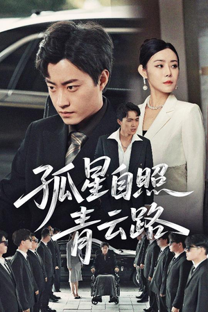 【孤星自照青云路（45集）】免费短剧高清全集悦看-第1张图片-热搜短剧最新分享