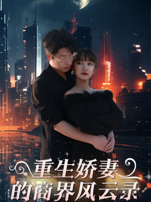 【商界女王风云录（48集）】免费短剧全辑高清在线播-第1张图片-热搜短剧最新分享