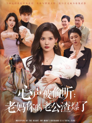 【心声被偷听老妈你的老公渣爆了（35集）】爆款短剧在线免费播放-第1张图片-热搜短剧最新分享