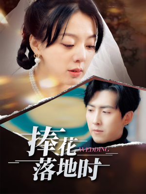 【捧花落地时（34集）】短剧热门免费完整观看-第1张图片-热搜短剧最新分享