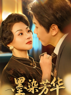 【墨染芳华（64集）】短剧完整版免费在线赏-第1张图片-热搜短剧最新分享