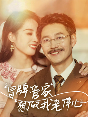 【冒牌管家想做我老伴儿（69集）】短剧无删减在线观看-第1张图片-热搜短剧最新分享