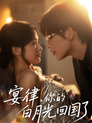 【宴律,你的白月光回国了(76集)】精彩短剧免费在线追更-第1张图片-热搜短剧最新分享 【宴律,你的白月光回国了(76集)】精彩短剧免费在线追更-第1张图片-热搜短剧最新分享