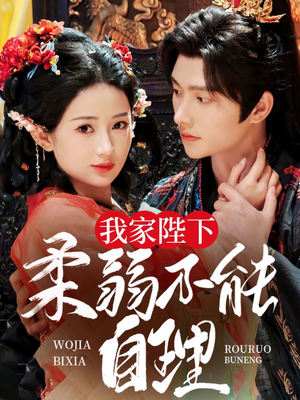 【我家陛下柔弱不能自理（80集）】优质短剧全集免费播放-第1张图片-热搜短剧最新分享